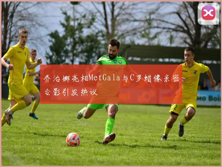 乔治娜亮相MetGala与C罗蜡像亲密合影引发热议