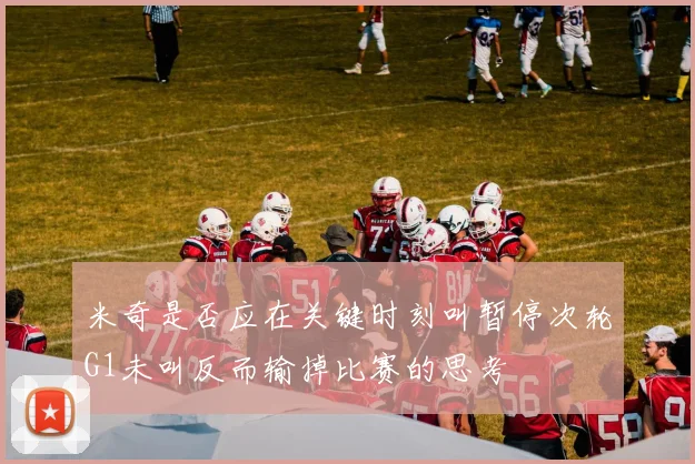 米奇是否应在关键时刻叫暂停次轮G1未叫反而输掉比赛的思考