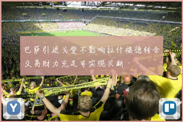 巴萨引进戈登不影响拉什福德转会交易财力充足可实现买断