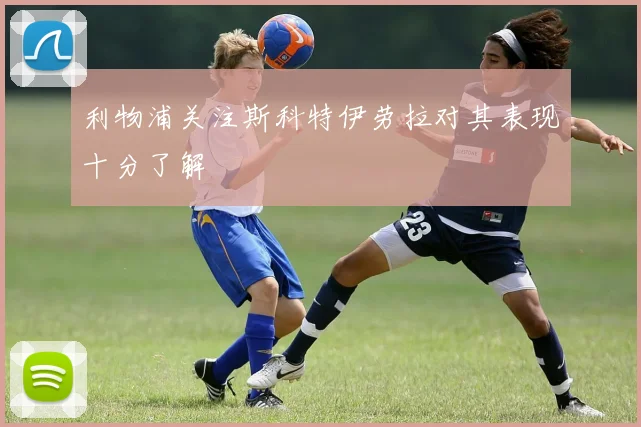 利物浦关注斯科特伊劳拉对其表现十分了解