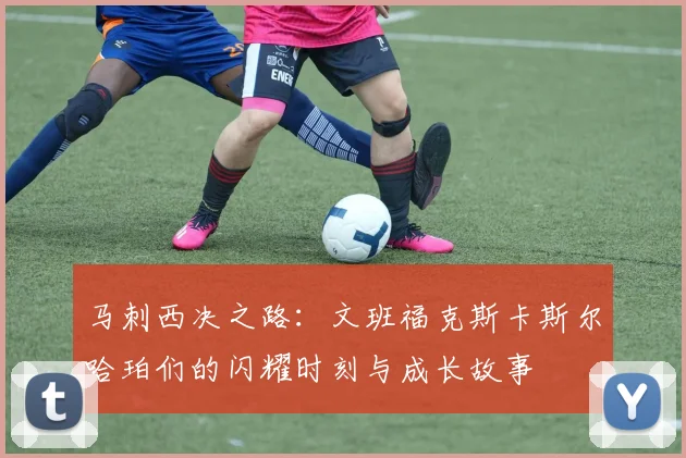 马刺西决之路：文班福克斯卡斯尔哈珀们的闪耀时刻与成长故事