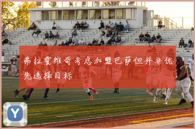 弗拉霍维奇考虑加盟巴萨但并非优先选择目标