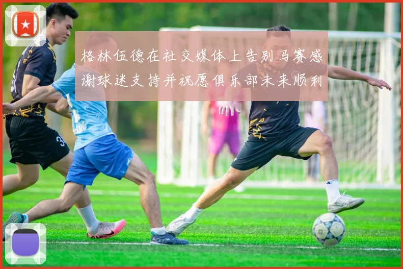 格林伍德在社交媒体上告别马赛感谢球迷支持并祝愿俱乐部未来顺利
