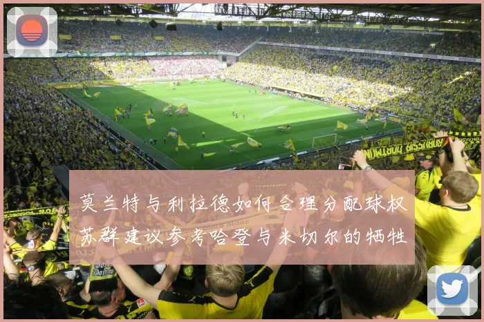 莫兰特与利拉德如何合理分配球权苏群建议参考哈登与米切尔的牺牲精神